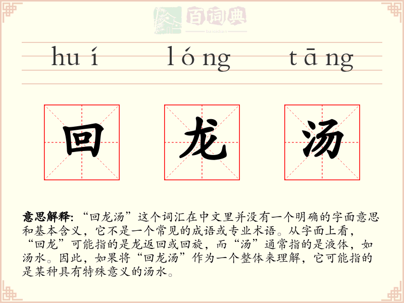 回龙汤