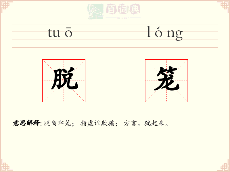 脱笼