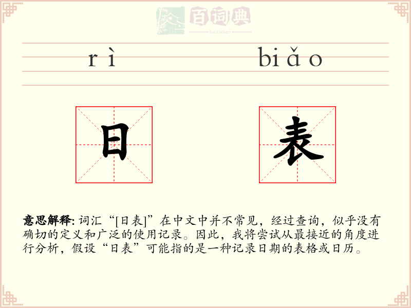 日表