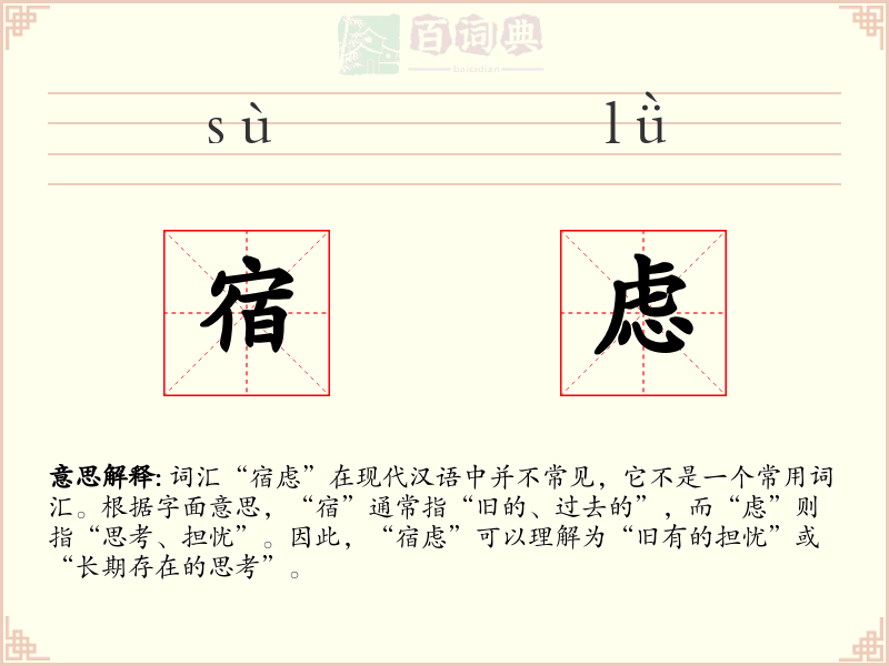 宿虑