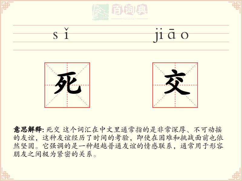 死交