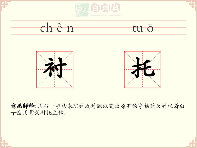 衬托