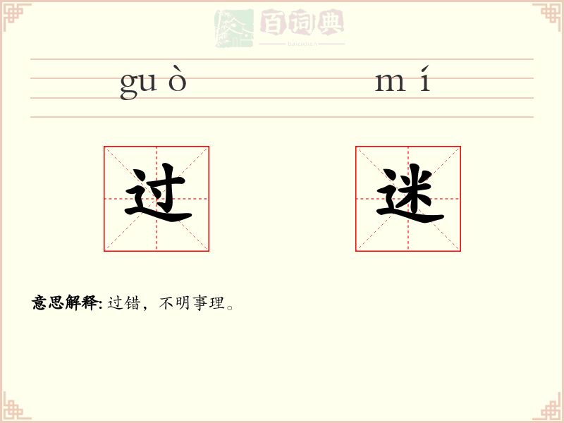 过迷