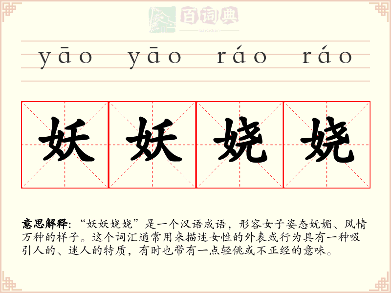 妖妖娆娆
