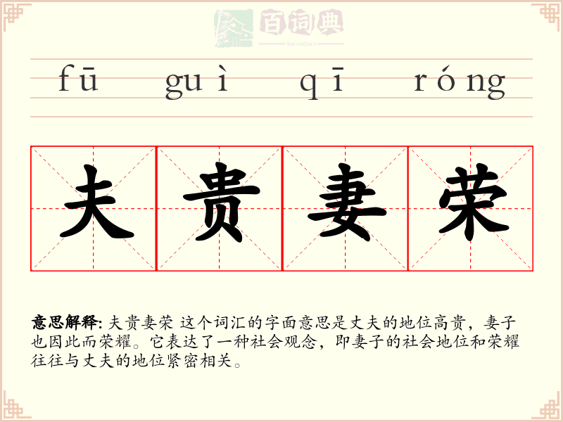 夫贵妻荣