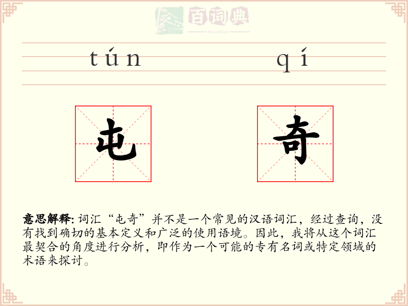屯奇