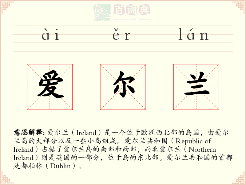爱尔兰