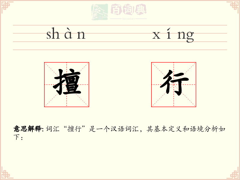 擅行