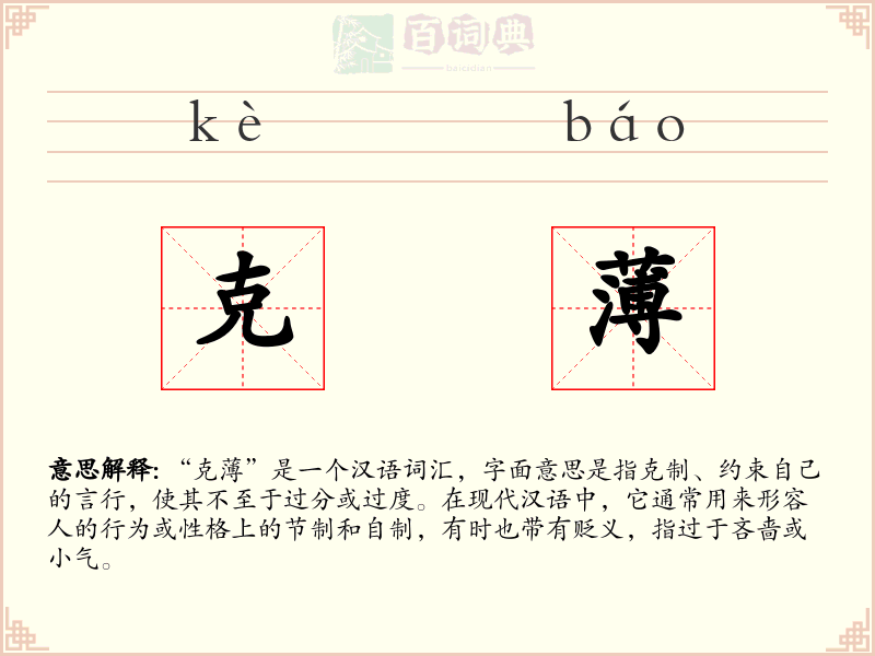 克薄