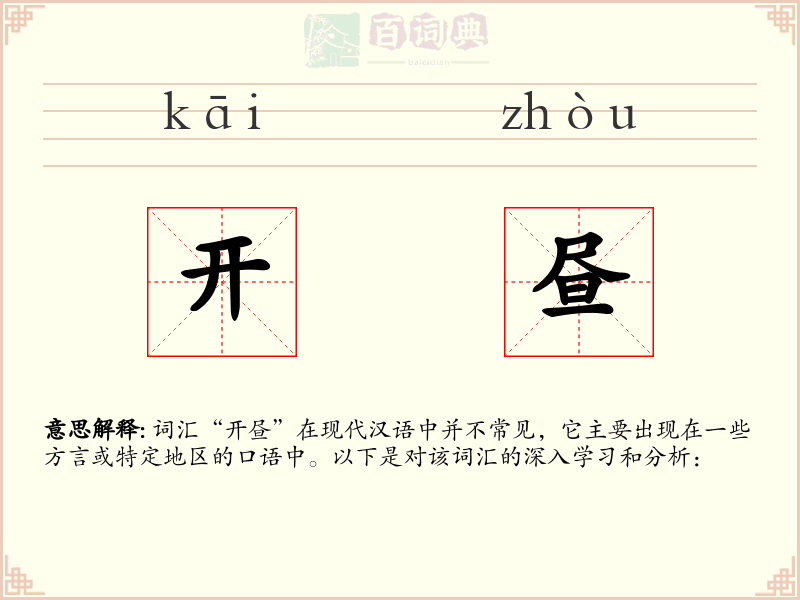 开昼