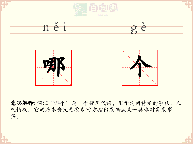 哪个