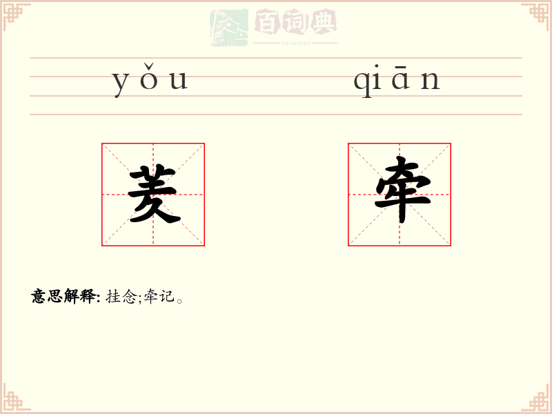 羐牵