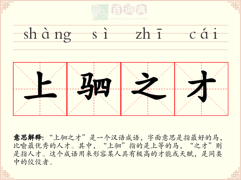 上驷之才