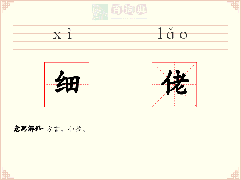 细佬