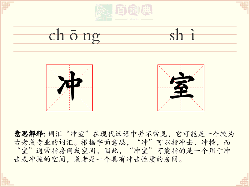冲室