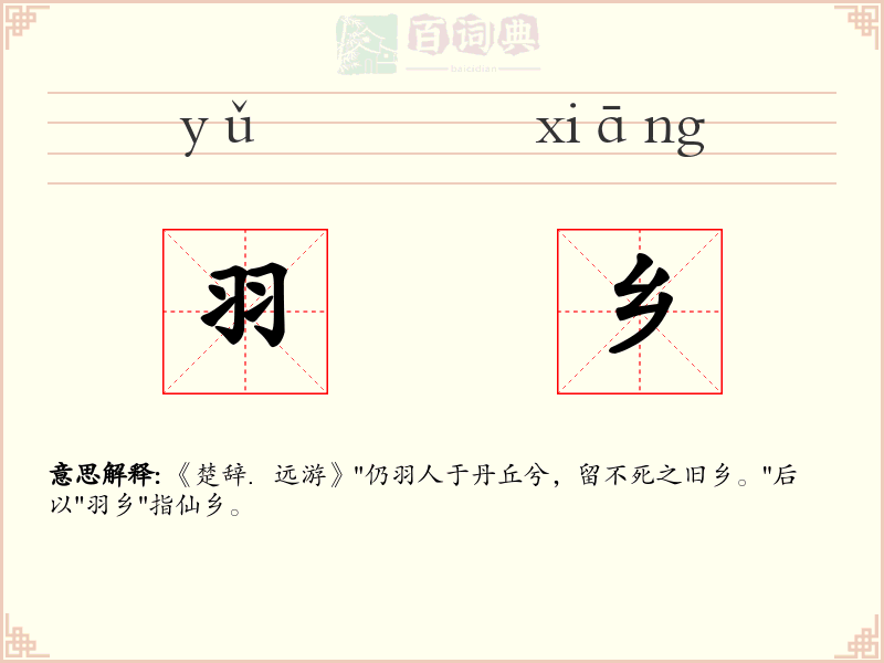 羽乡