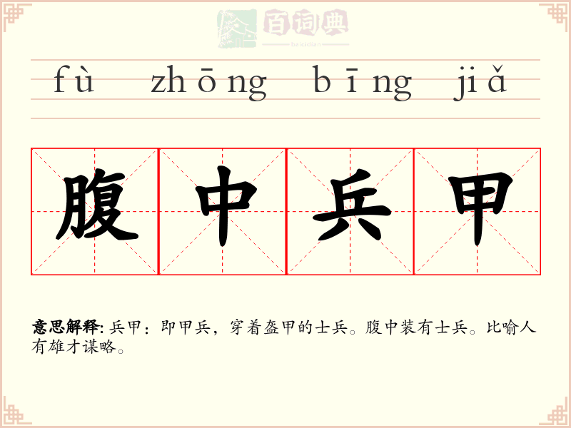 腹中兵甲