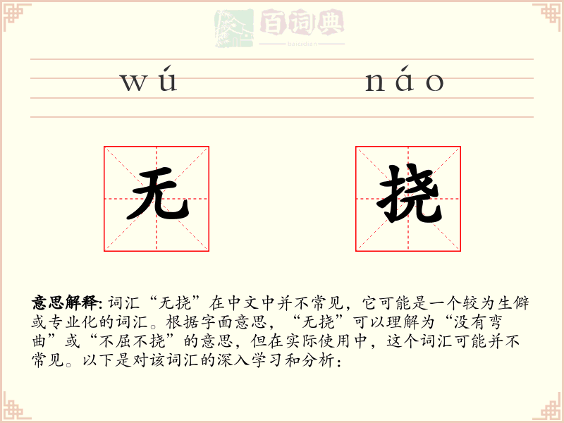 无挠