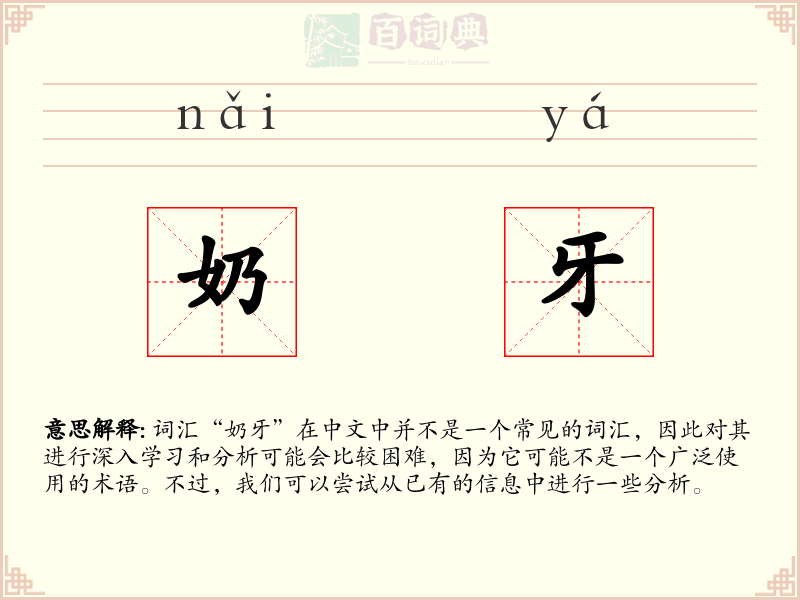 奶牙
