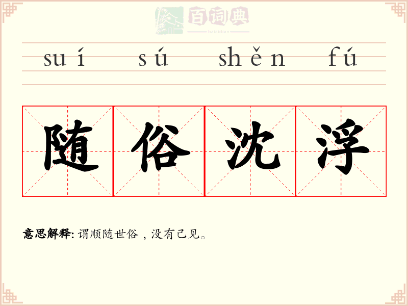 随俗沈浮