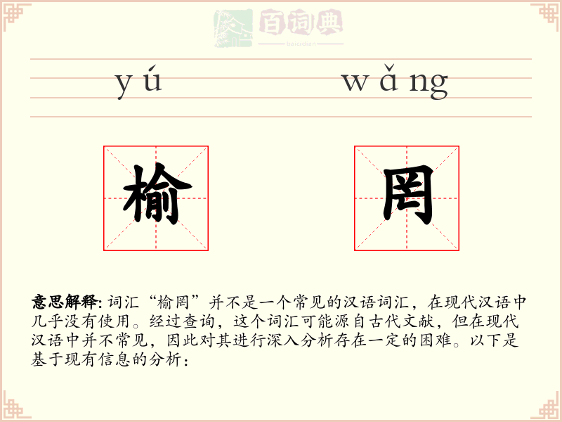 榆罔