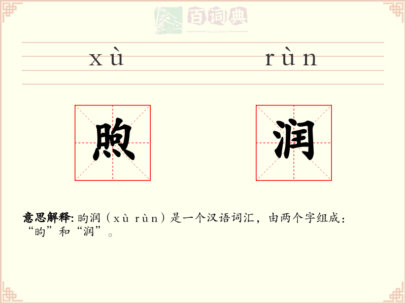 煦润