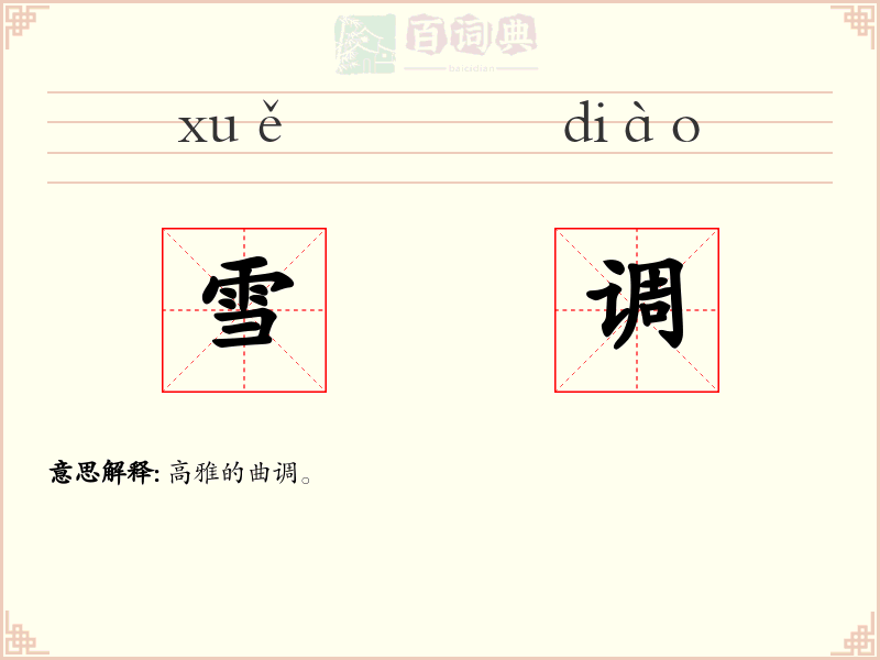 雪调