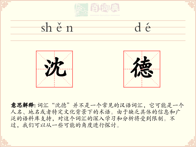 沈德