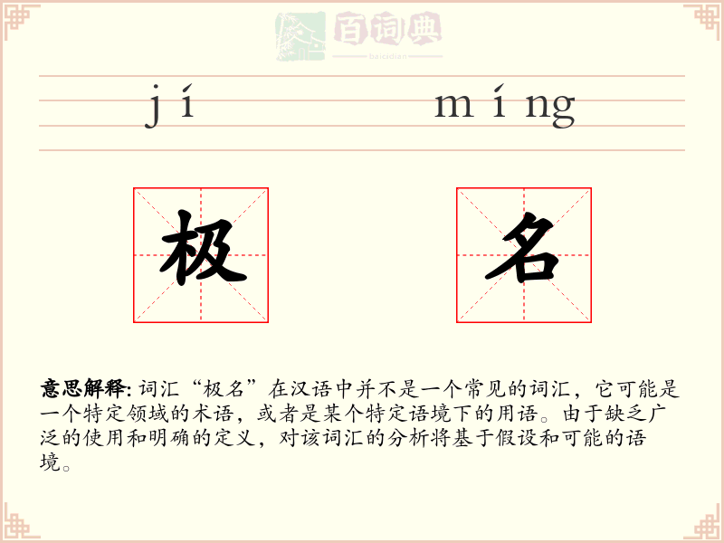 极名