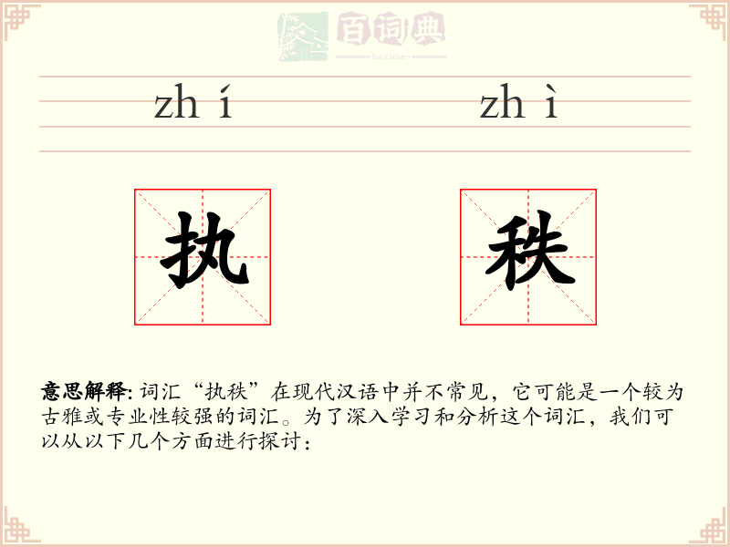 执秩