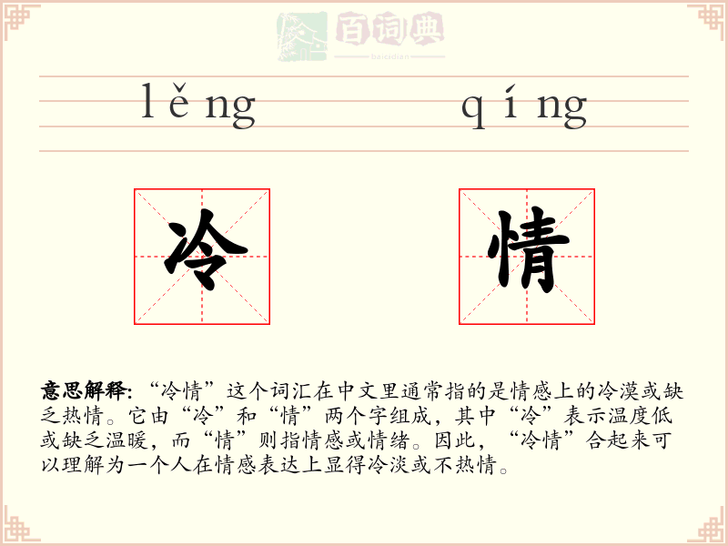 冷情