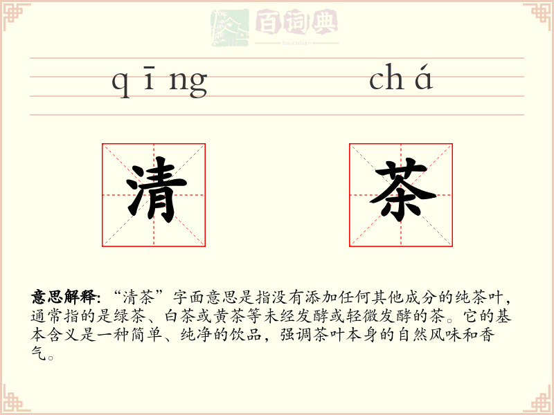 清茶