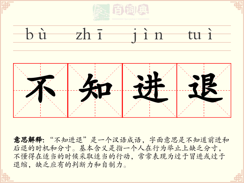 不知进退