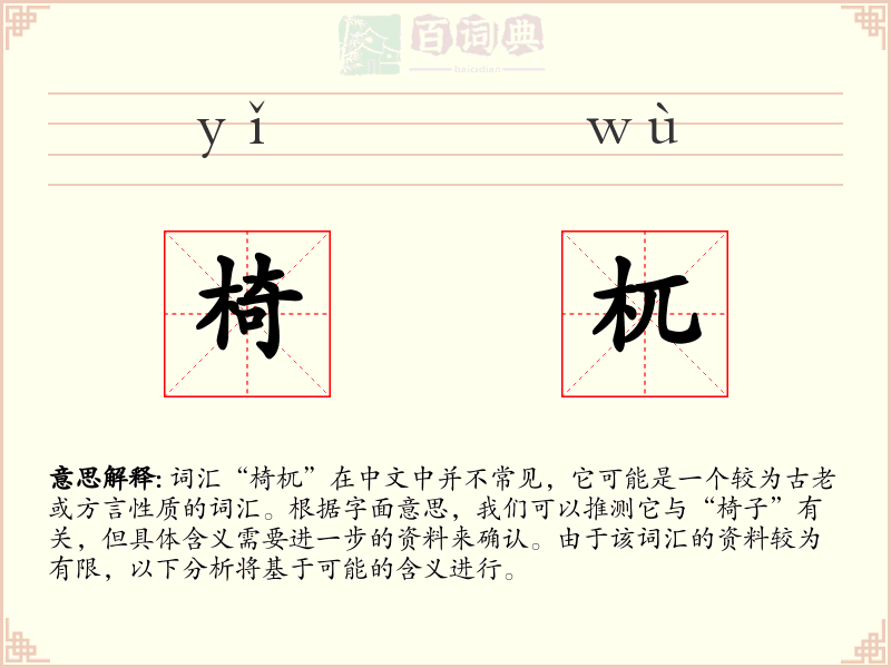 椅杌