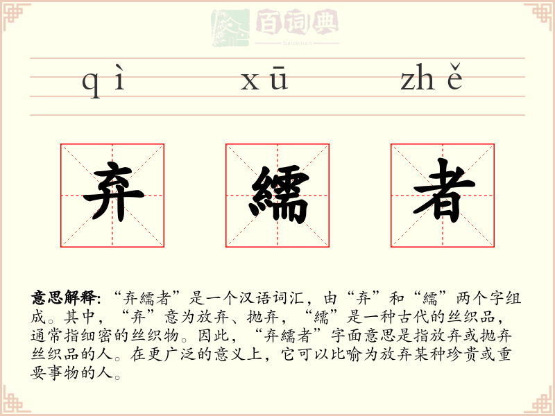 弃繻者