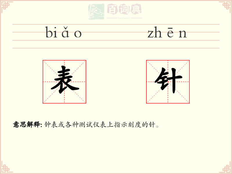 表针