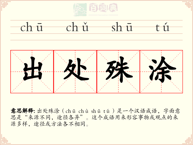 出处殊涂