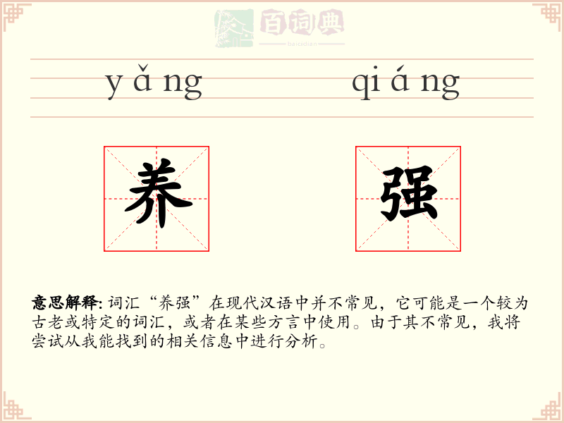 养强