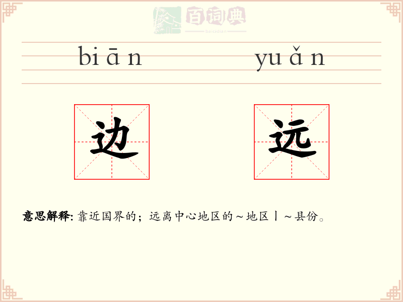 边远
