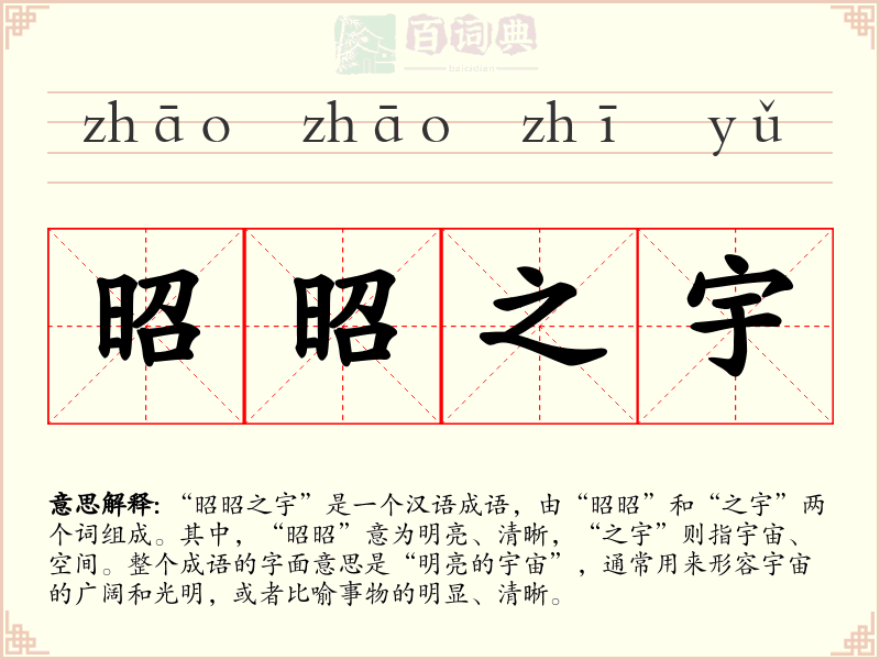 昭昭之宇
