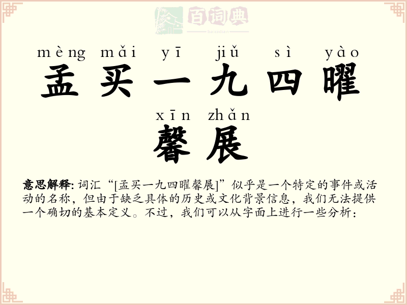 孟买一九四曜馨展