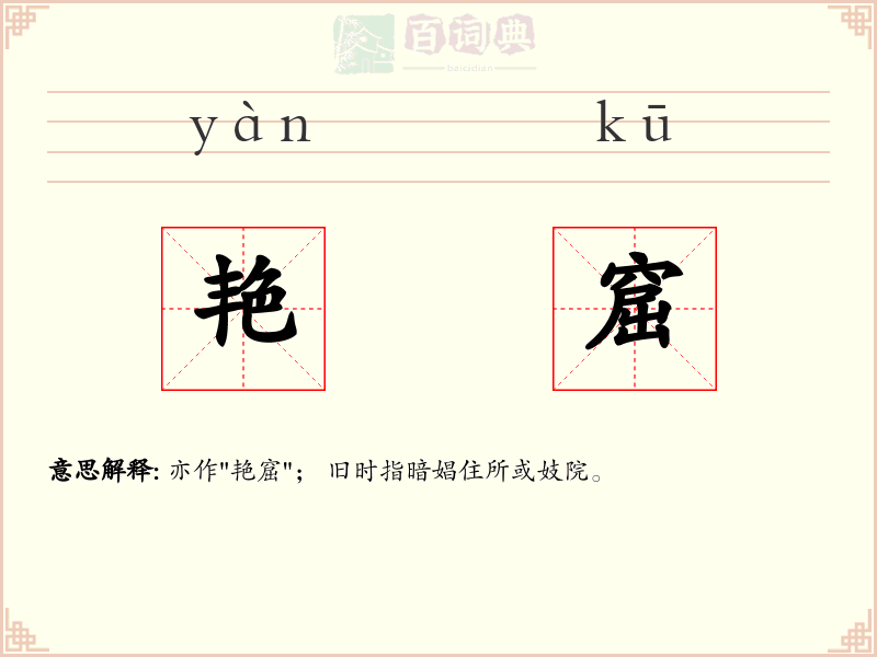 艳窟