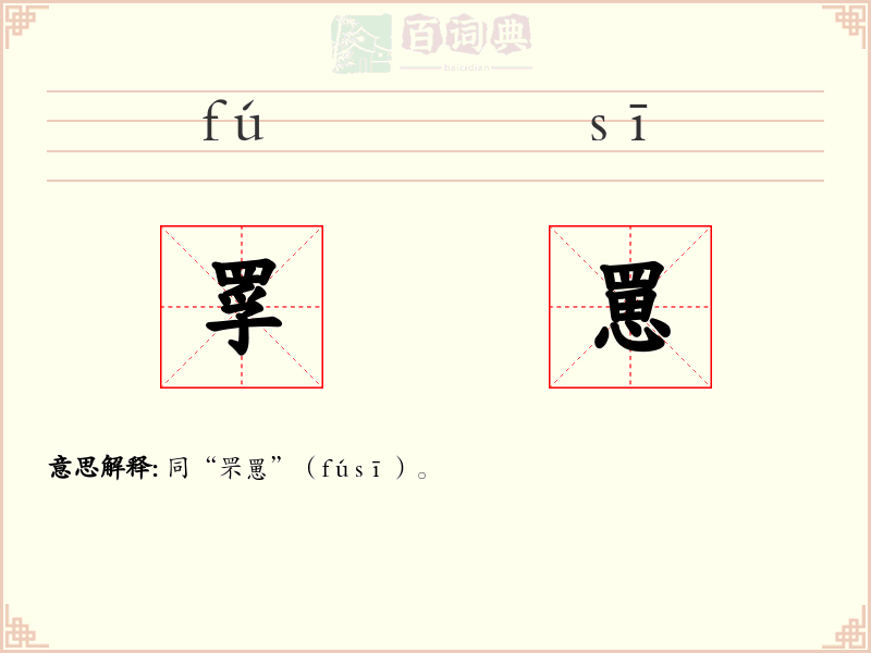 罦罳