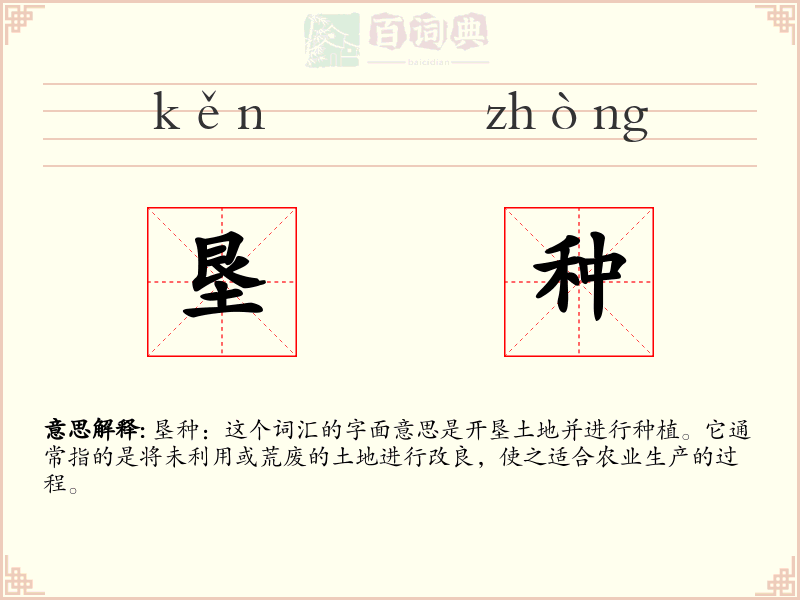 垦种