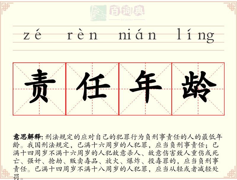 责任年龄