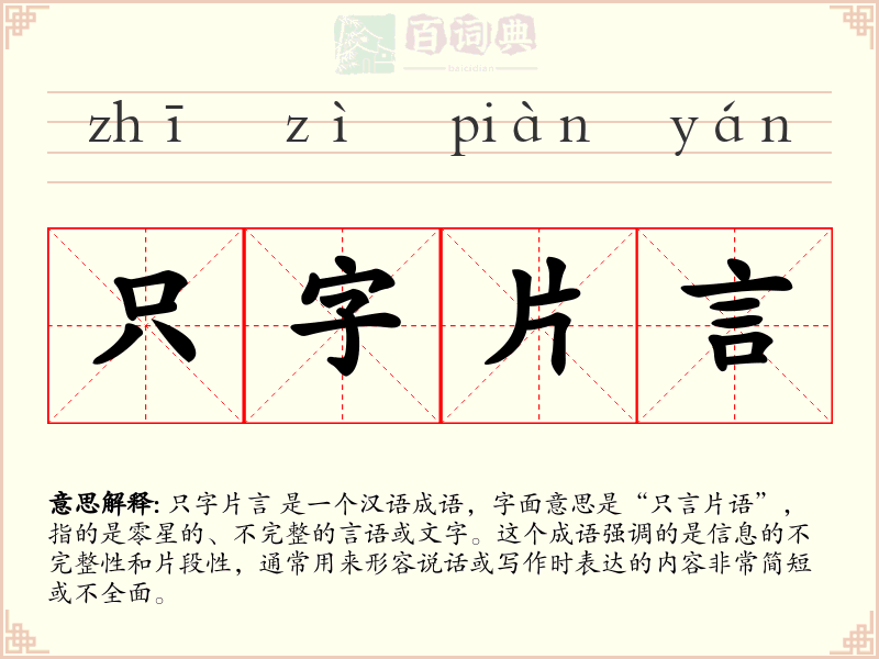 只字片言