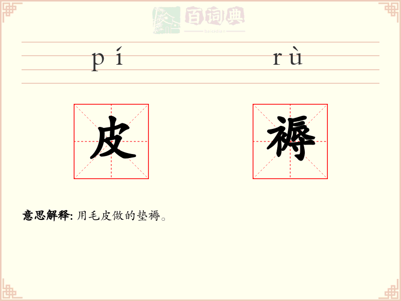 皮褥