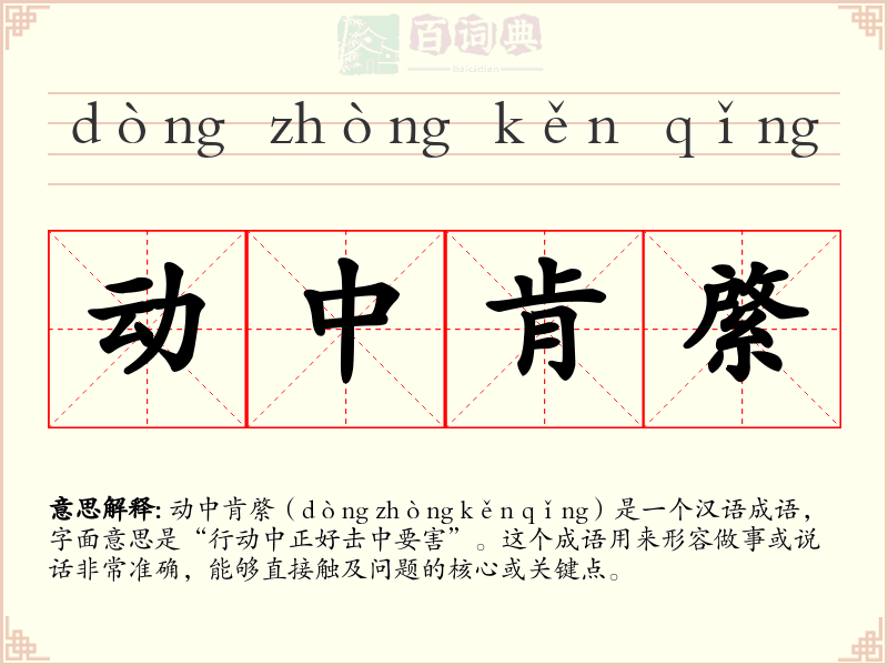 动中肯綮