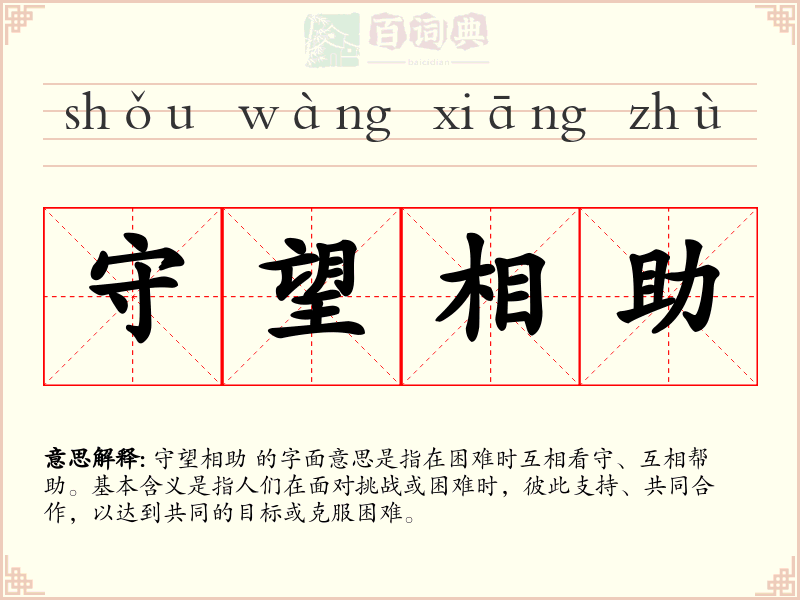 守望相助