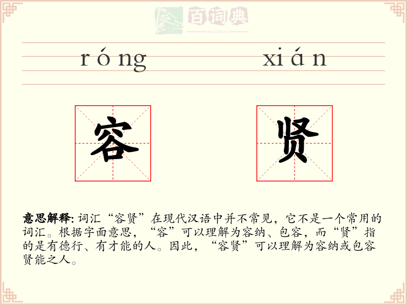 容贤